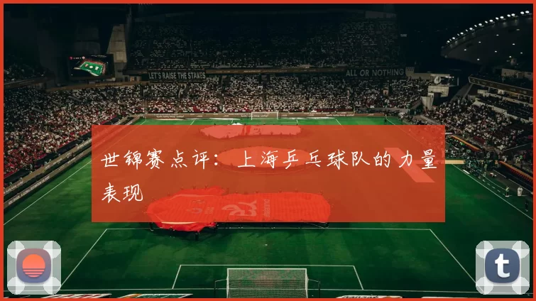 世锦赛点评：上海乒乓球队的力量表现