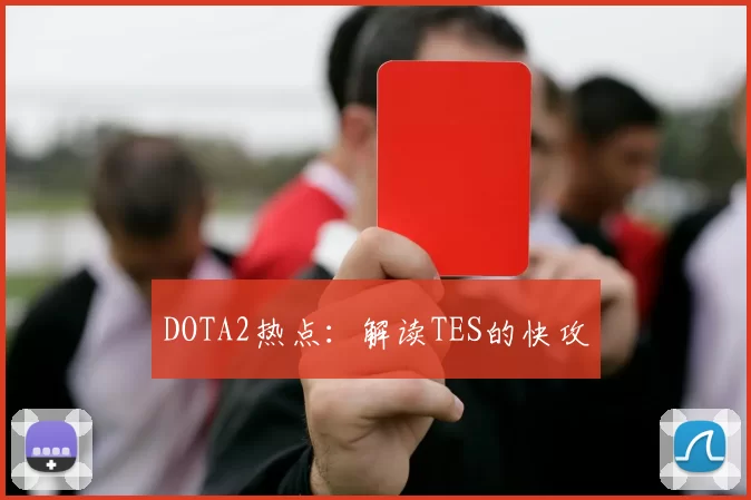 DOTA2热点：解读TES的快攻