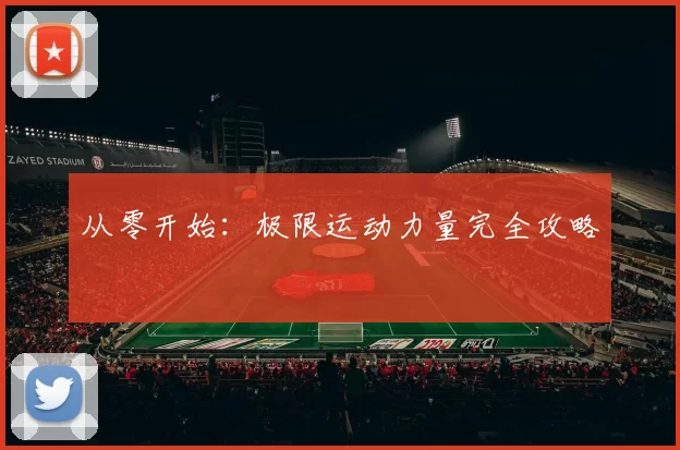 从零开始：极限运动力量完全攻略