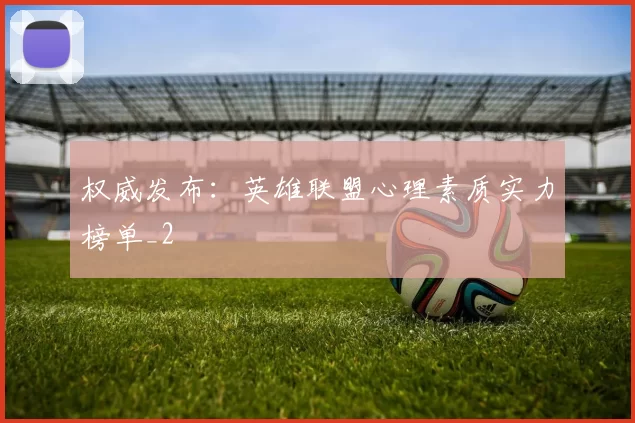 权威发布：英雄联盟心理素质实力榜单_2