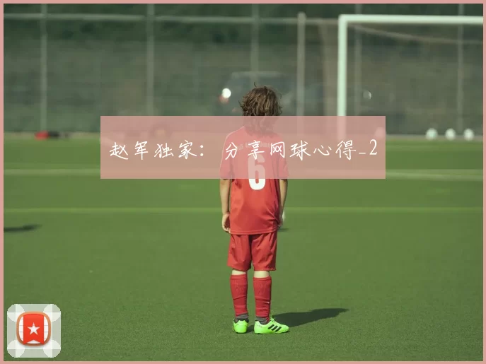 赵军独家：分享网球心得_2