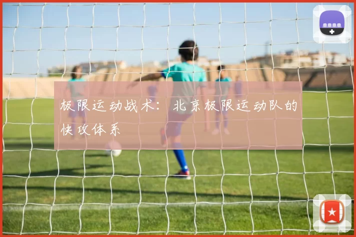 极限运动战术：北京极限运动队的快攻体系