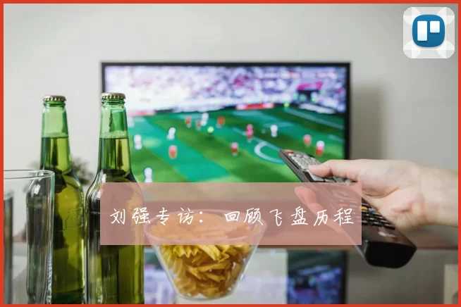 刘强专访：回顾飞盘历程