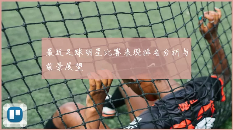 最近足球明星比赛表现排名分析与前景展望