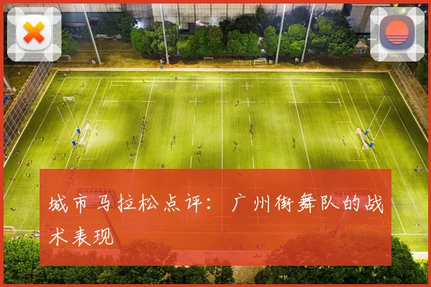 城市马拉松点评：广州街舞队的战术表现